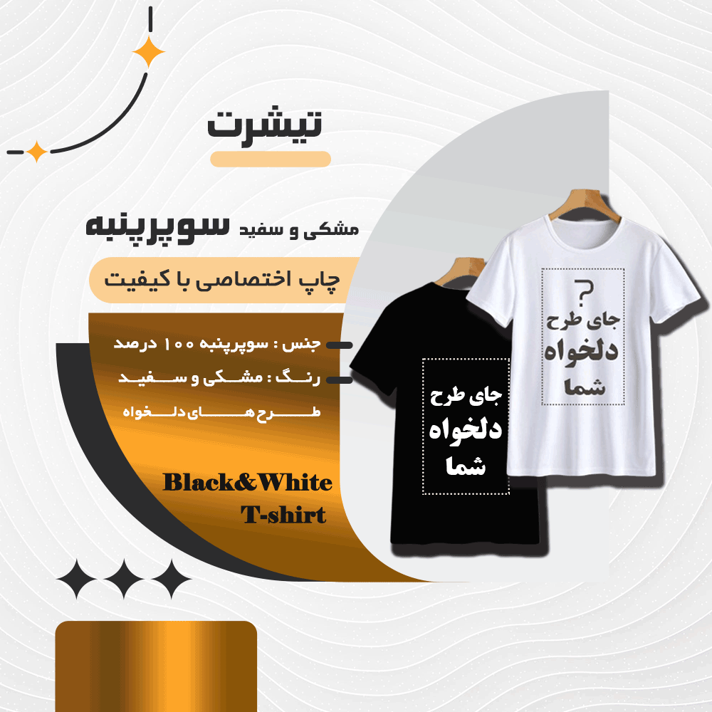 تیشرت مشکی و سفید پنبه 100% (قواره ساده)