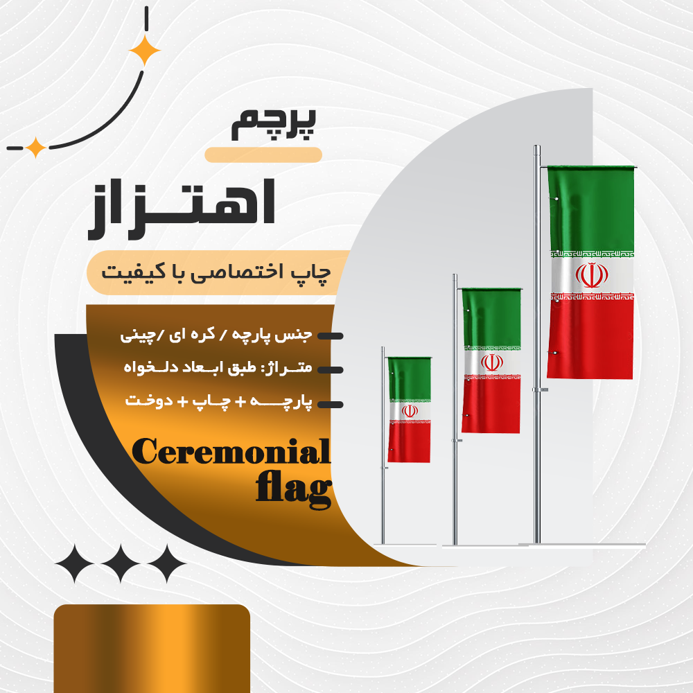 پرچم اهتزار