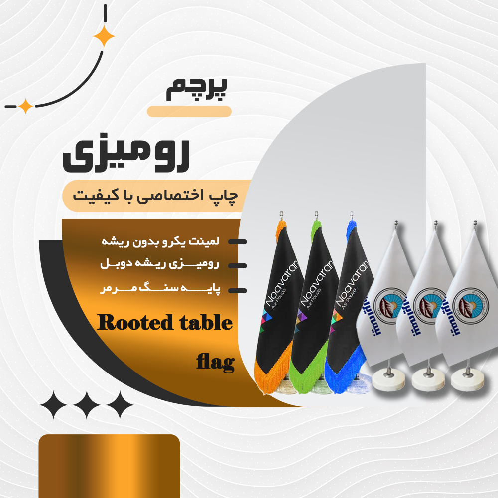 پرچم رو میزی :  لمینت و ریشه دار
