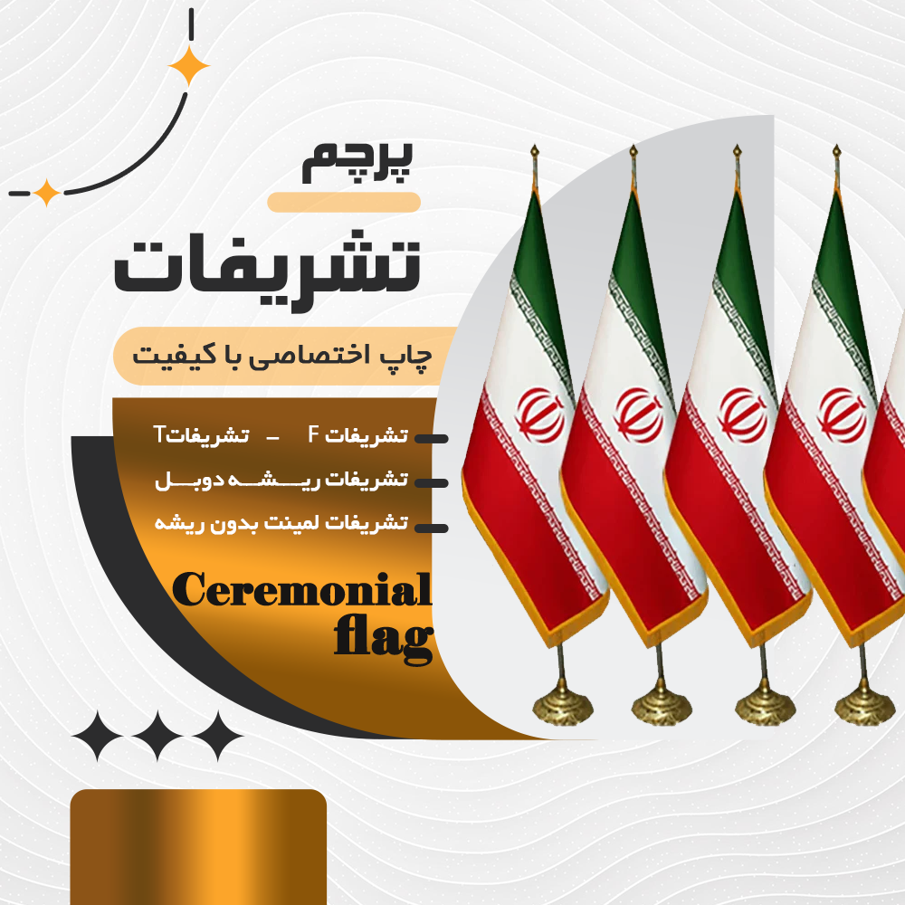 پرچم تشریفات : لمینت . مخمل . ساتن