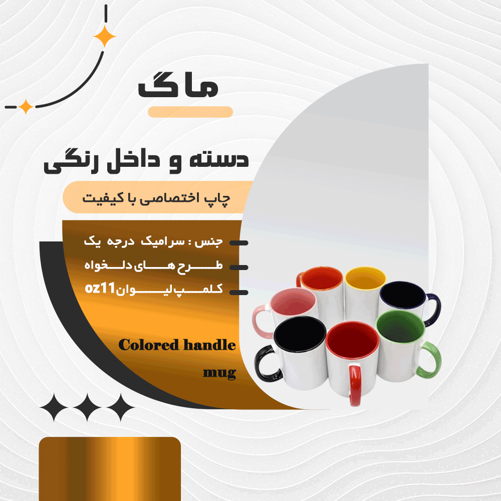 ماگ داخل و دسته رنگی
