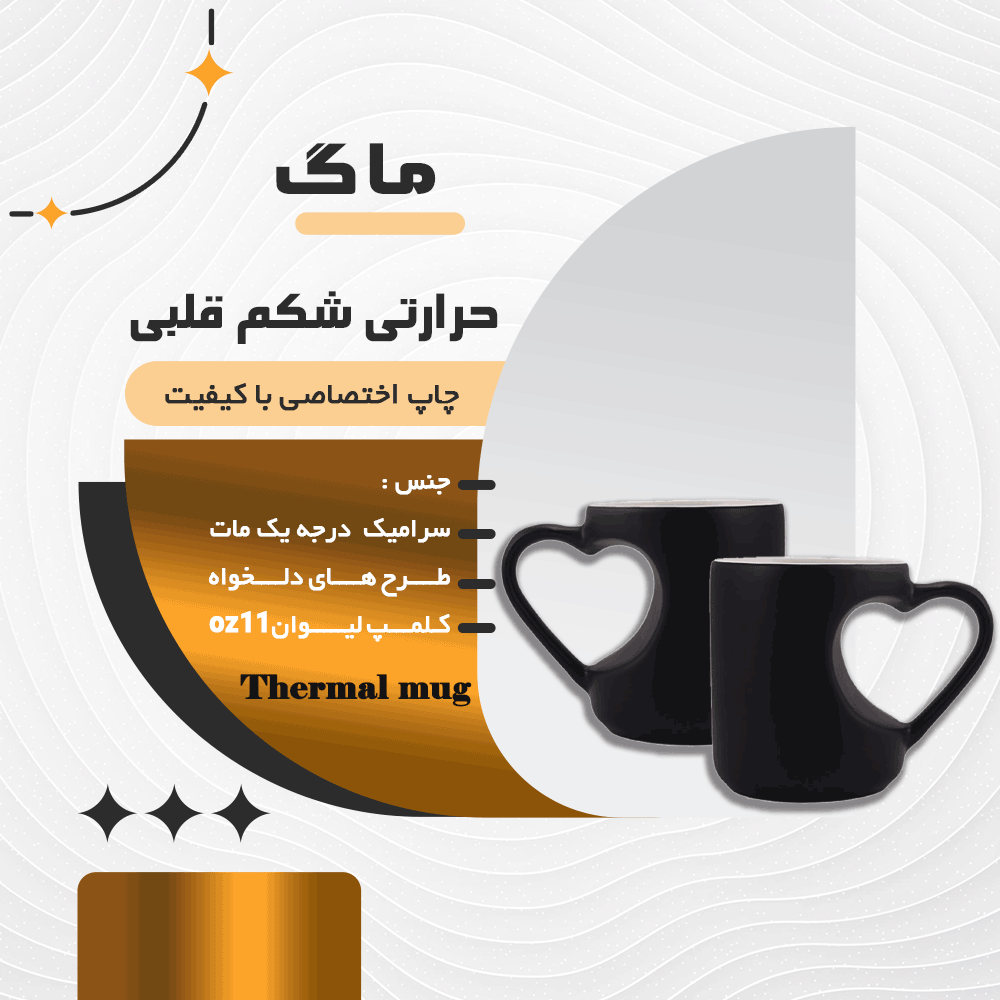 ماگ حرارتی شکم قلبی