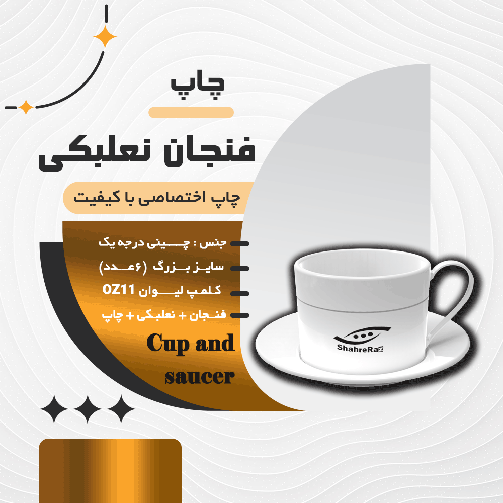 فنجان نعلبکی سایز بزرگ چینی (6عدد)