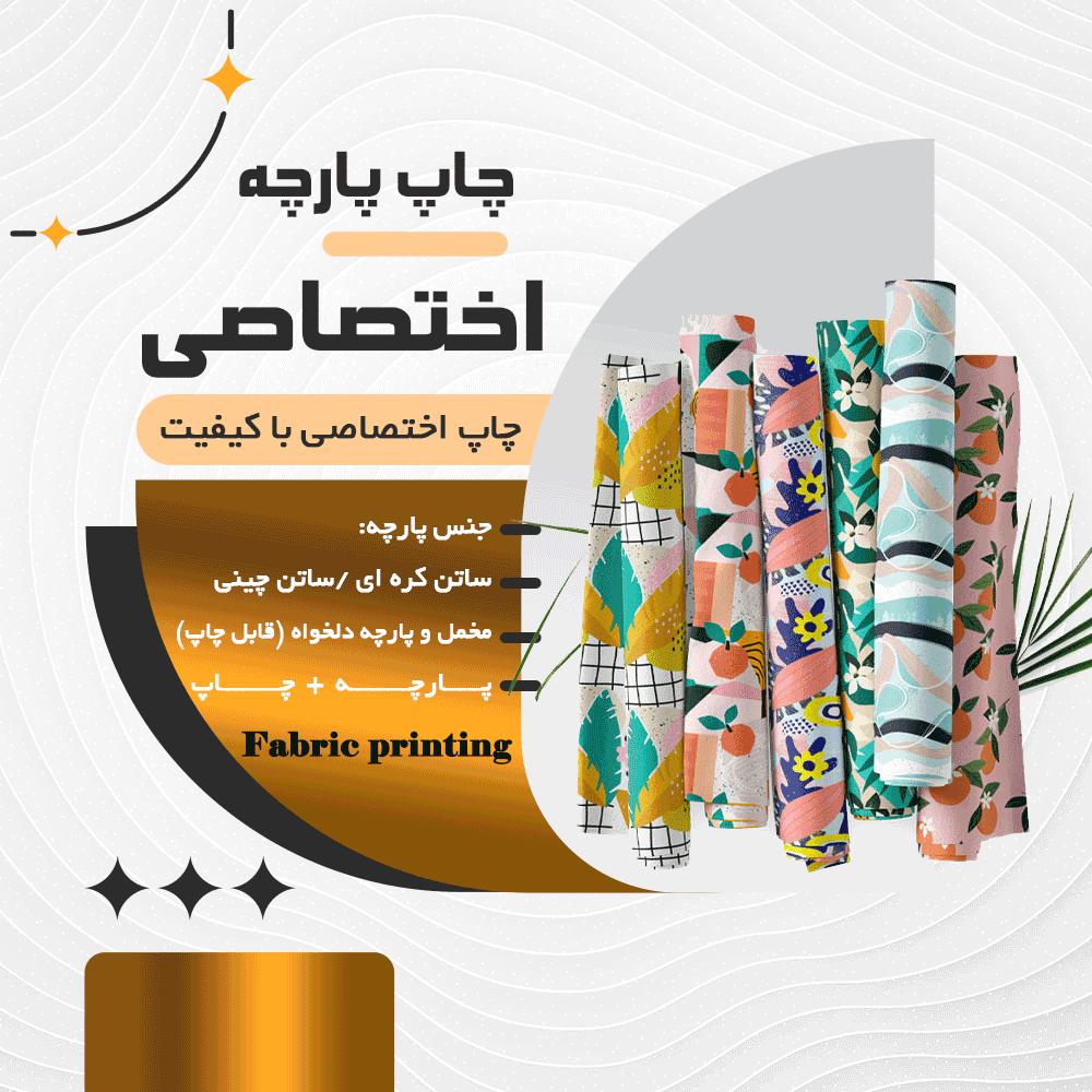 چاپ پارچه