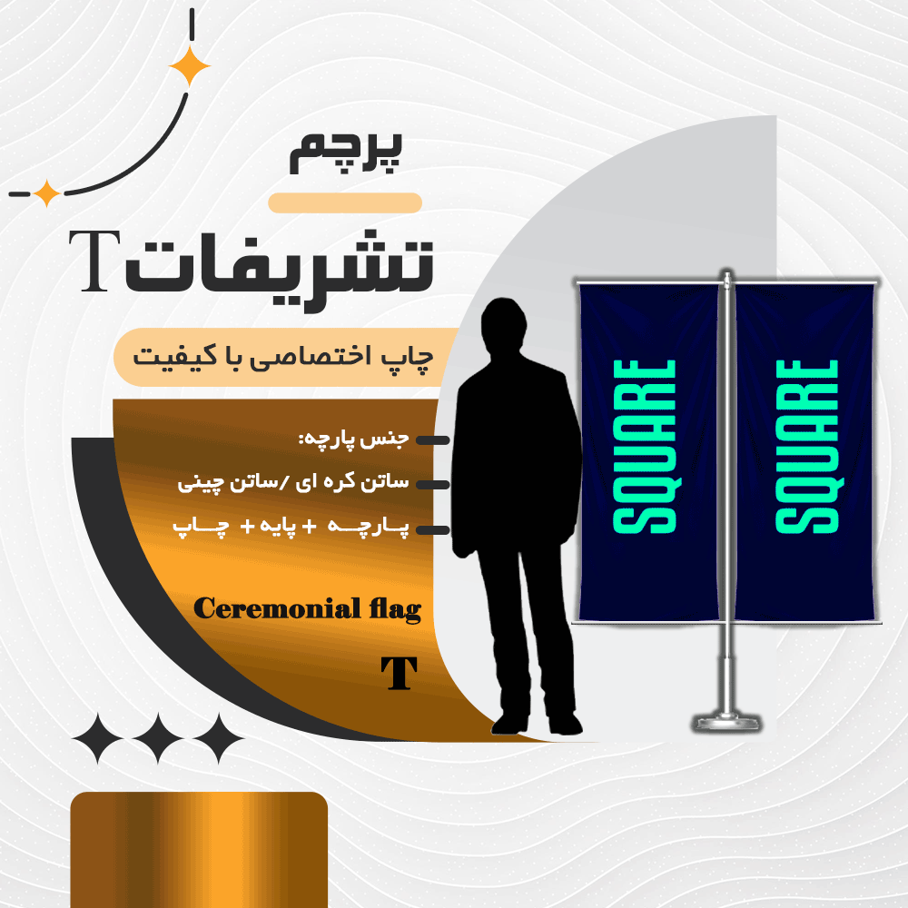 پرچم تشریفات T