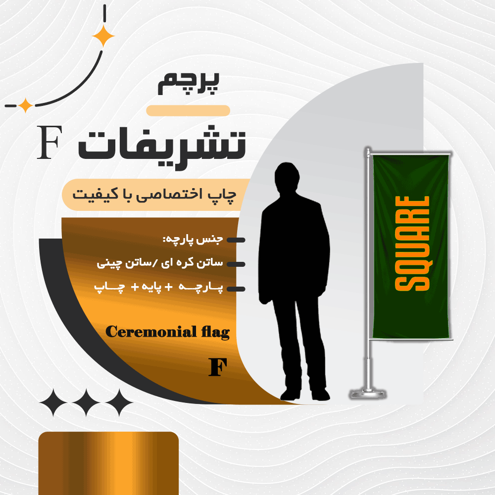 پرچم تشریفات F