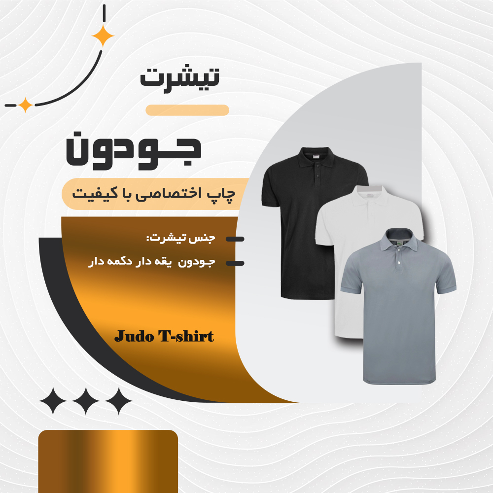 تیشرت جودون