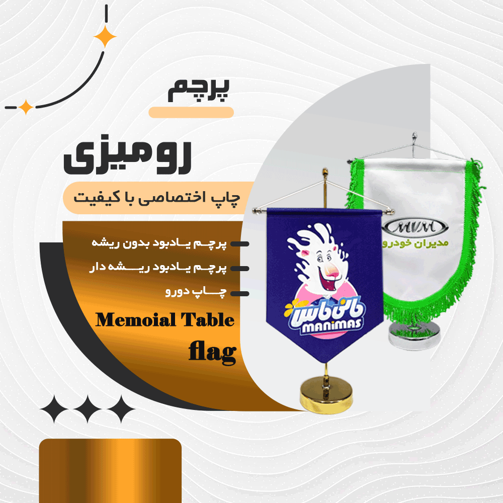 پرچم رومیزی :یادبود ریشه دار  .  یادبود مثلثی بدون ریشه