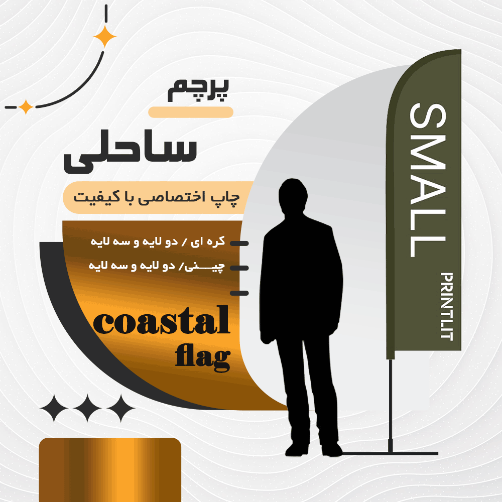 پرچم ساحلی